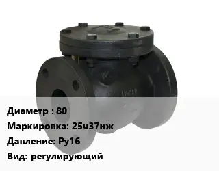Клапан чугунный 80 25ч37нж Ру16 регулирующий